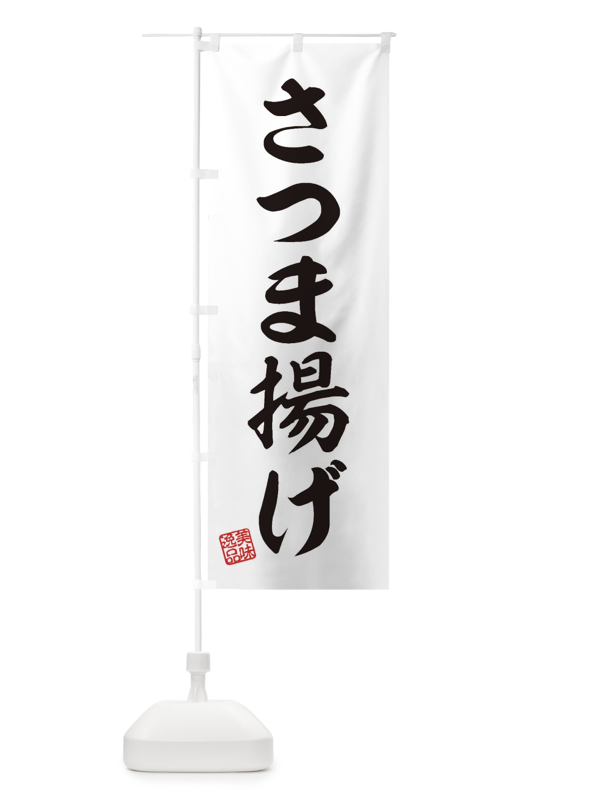 のぼり さつま揚げ のぼり旗 3SCF(デザイン【B】)