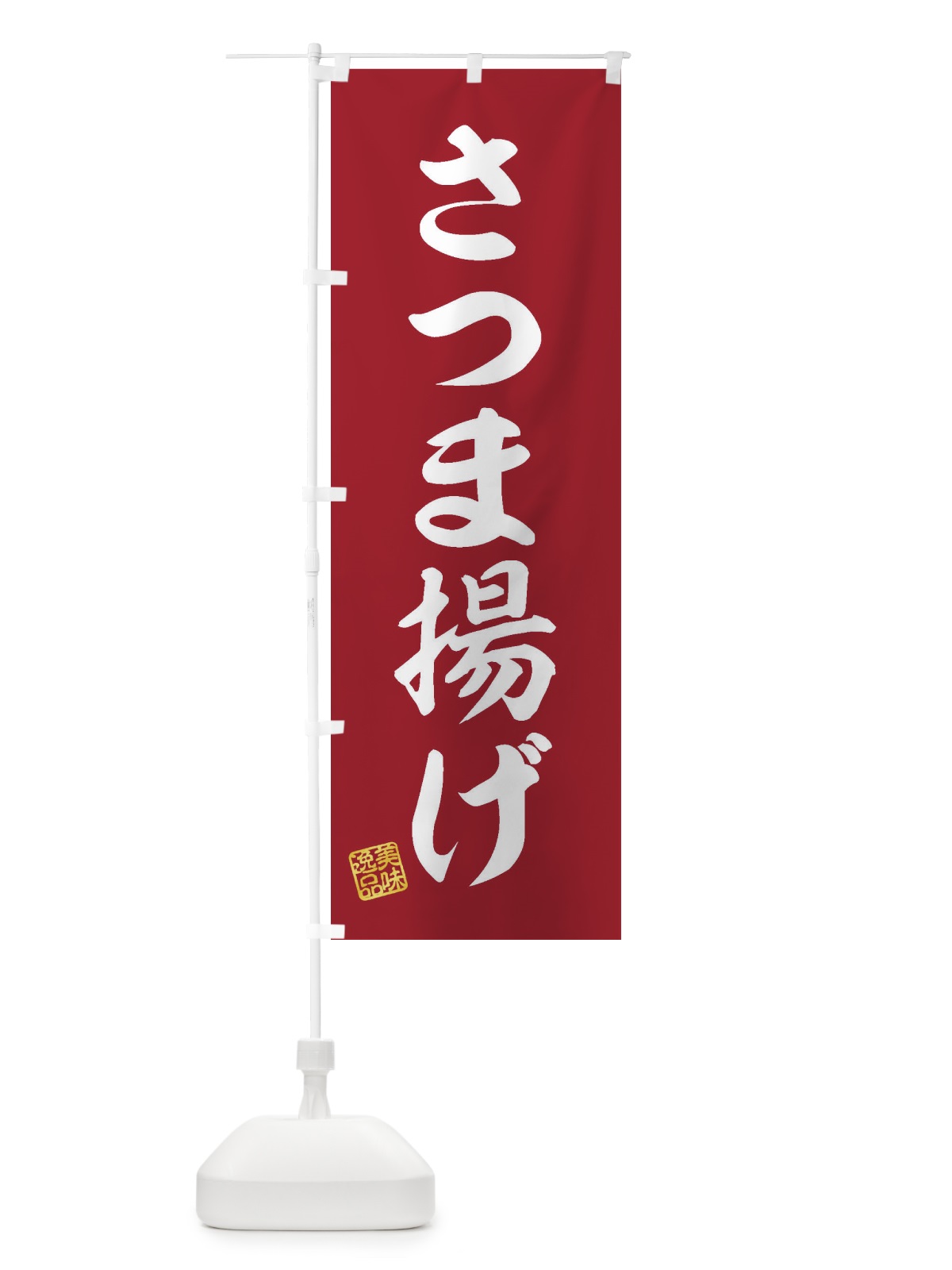 のぼり さつま揚げ のぼり旗 3SCF(デザイン【C】)
