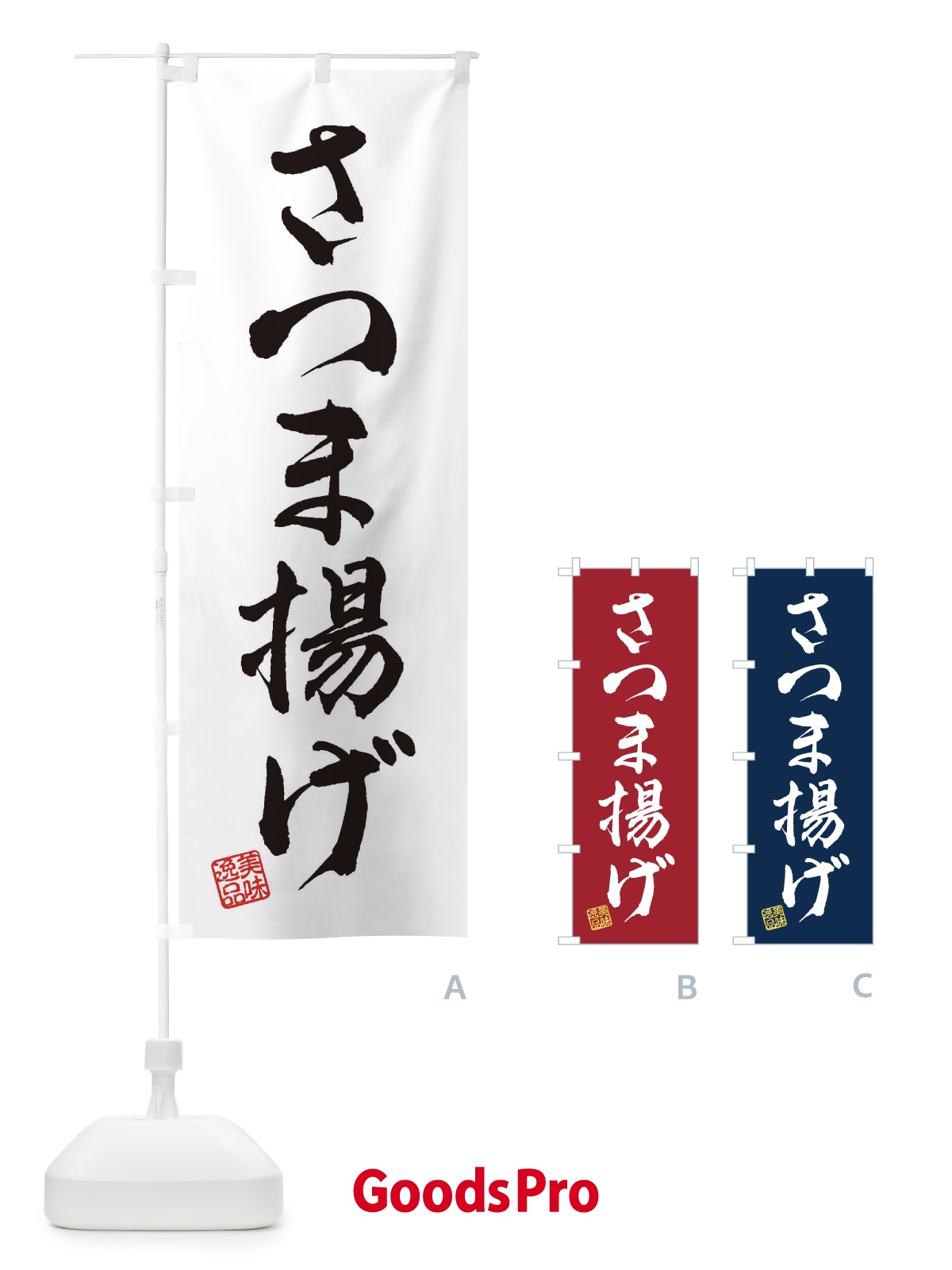 のぼり さつま揚げ のぼり旗 3SCG