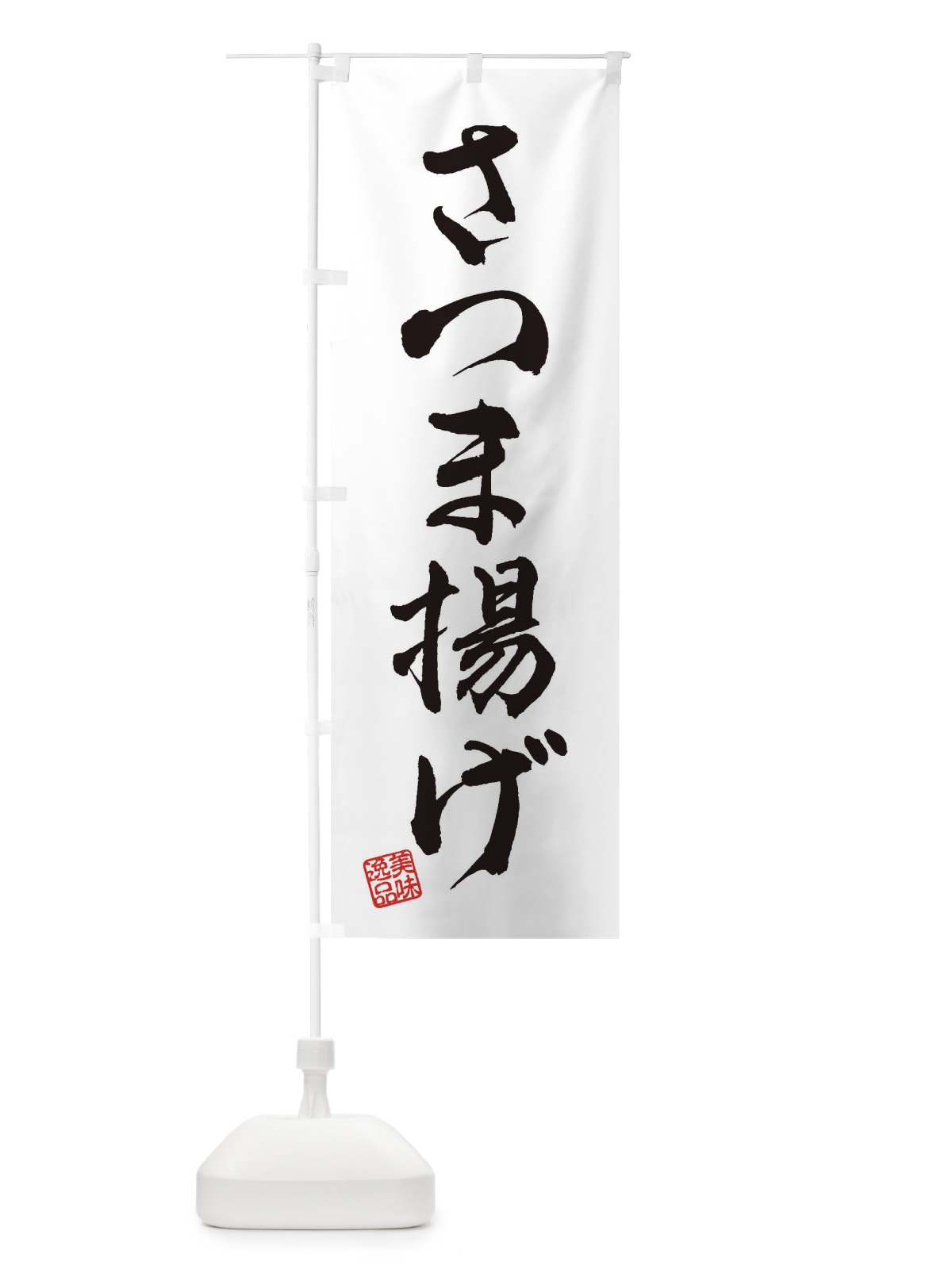のぼり さつま揚げ のぼり旗 3SCG(デザイン【A】)