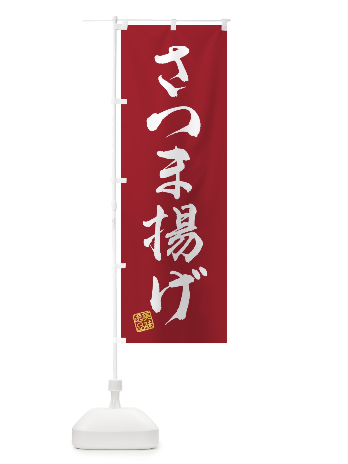 のぼり さつま揚げ のぼり旗 3SCG(デザイン【B】)