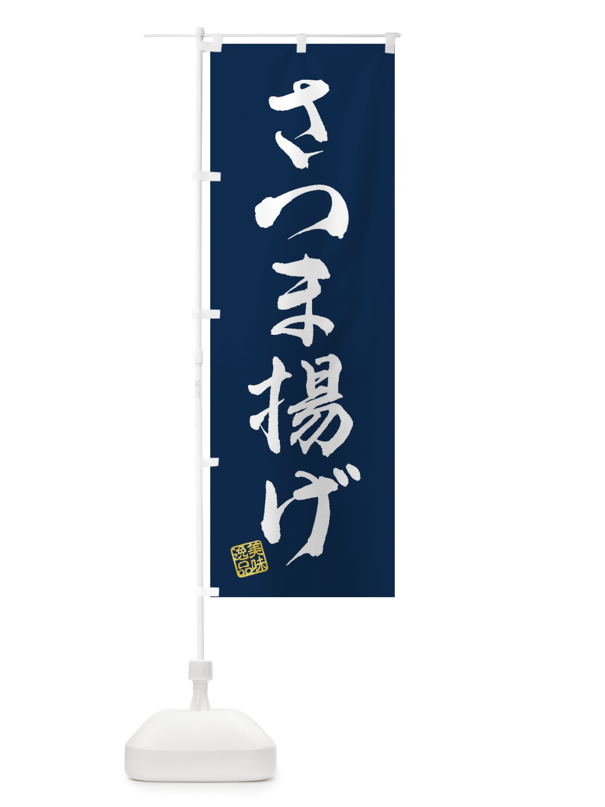 のぼり さつま揚げ のぼり旗 3SCG(デザイン【C】)