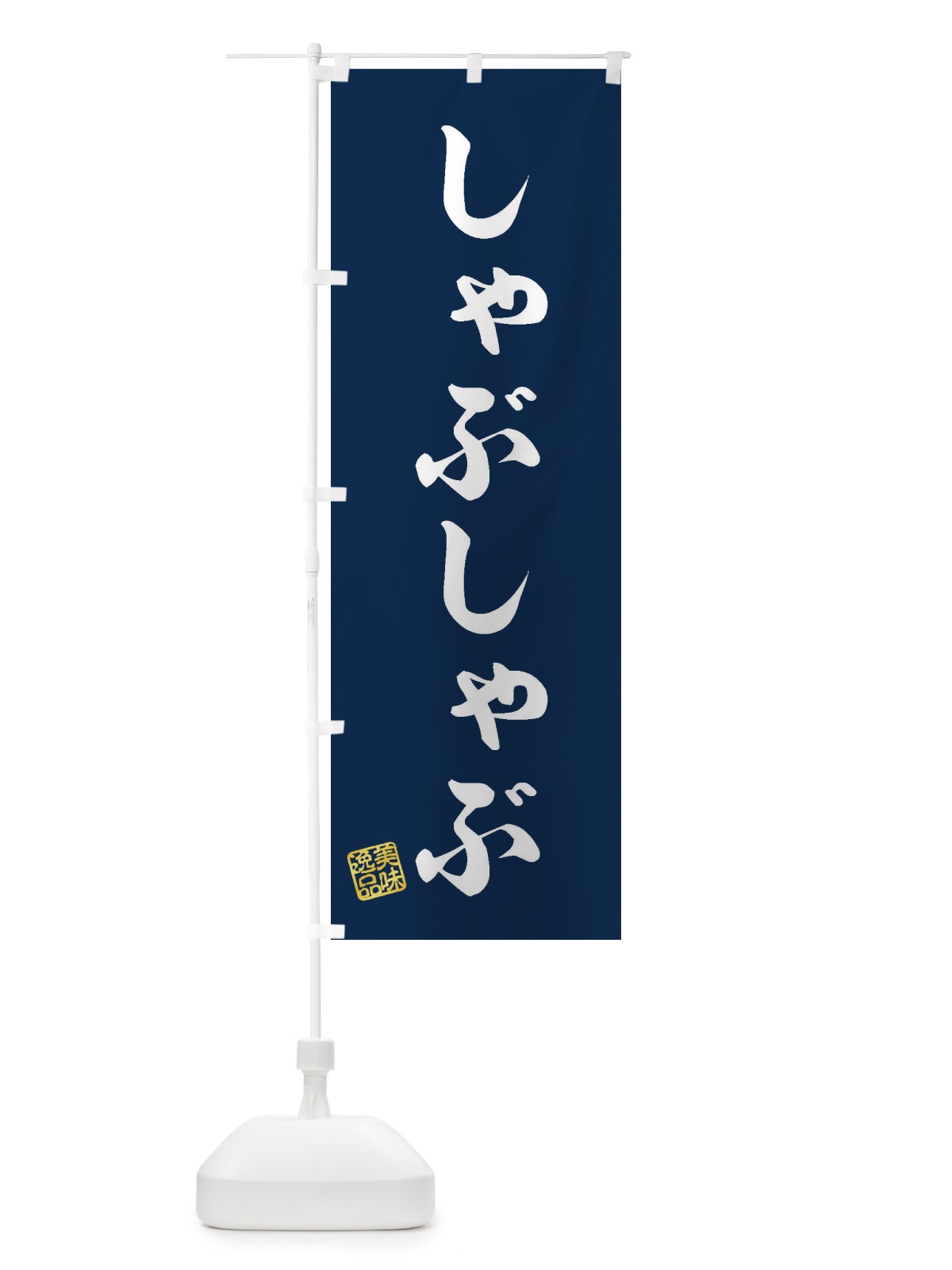 のぼり しゃぶしゃぶ のぼり旗 3SCJ(デザイン【A】)