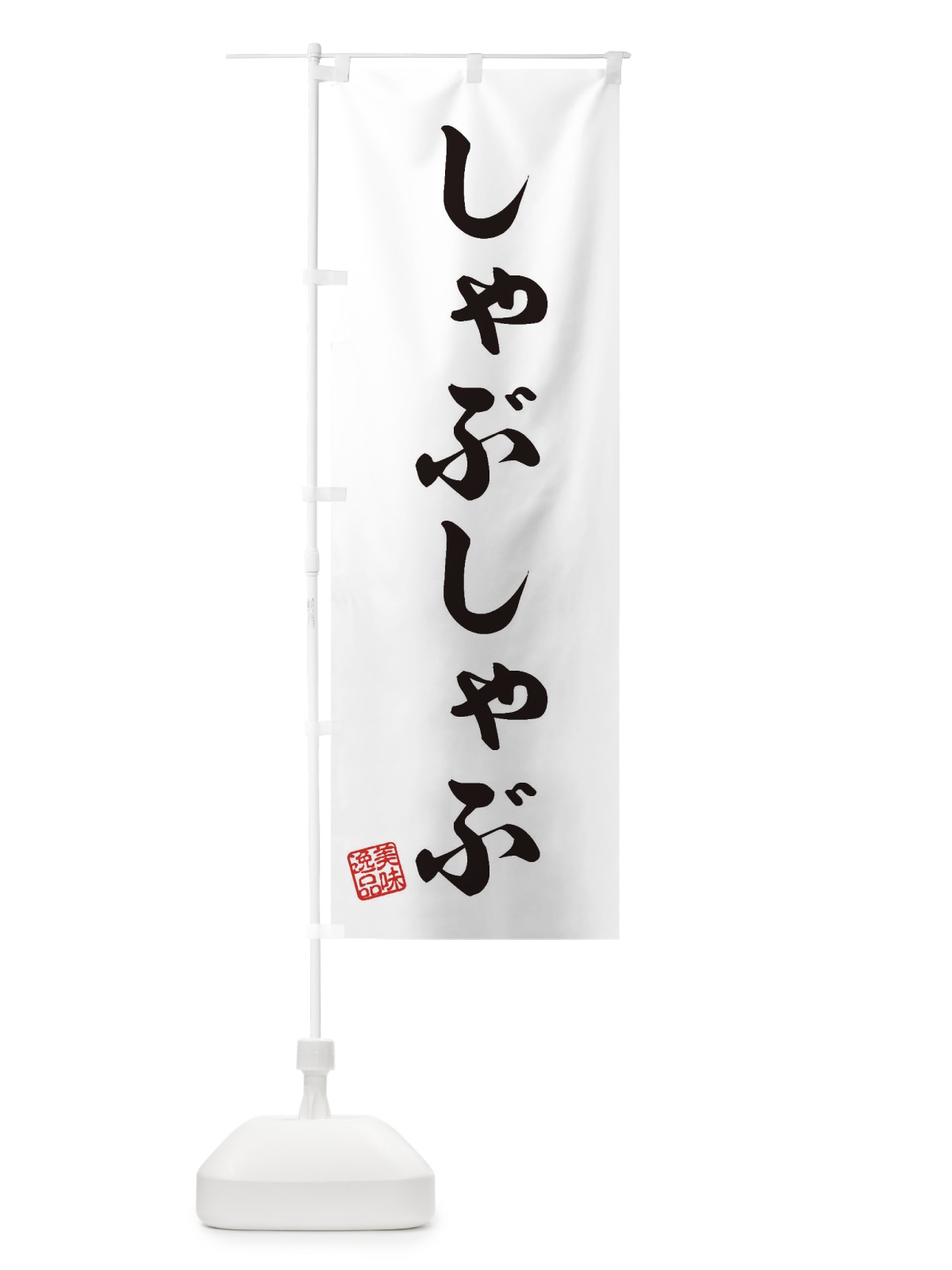 のぼり しゃぶしゃぶ のぼり旗 3SCJ(デザイン【B】)