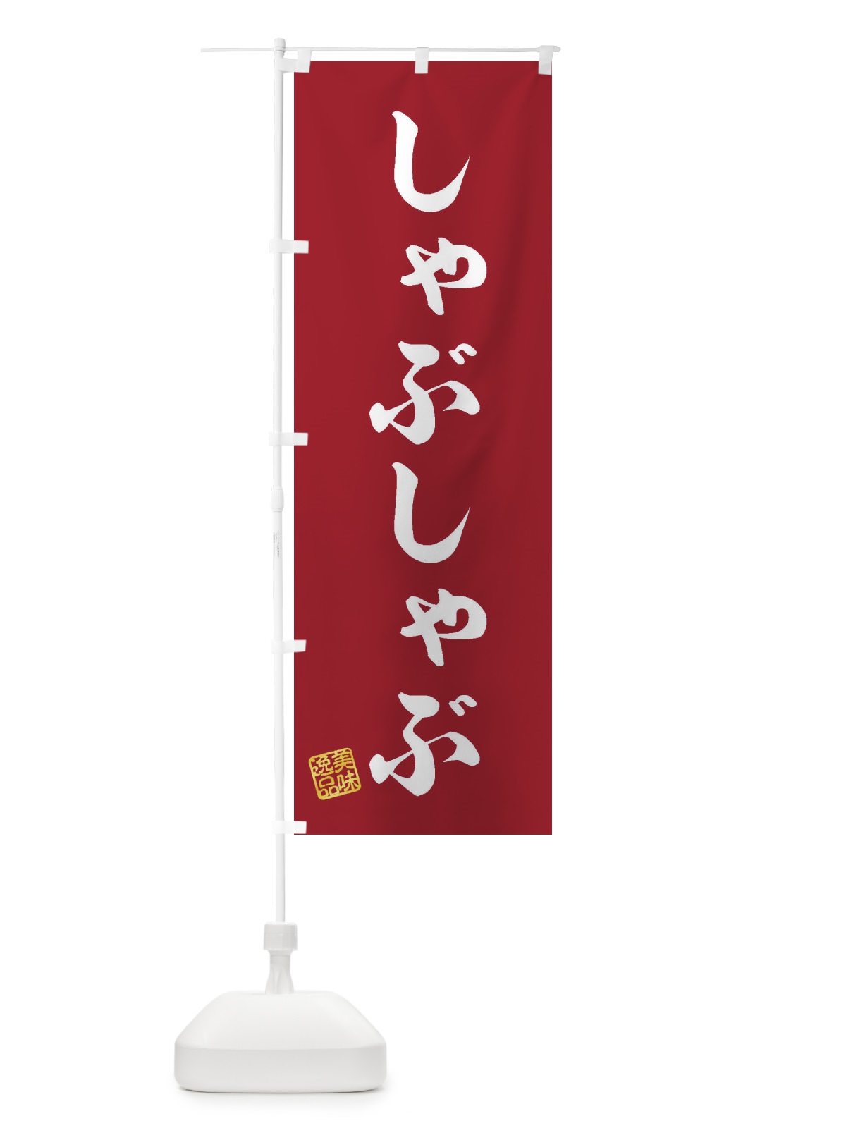 のぼり しゃぶしゃぶ のぼり旗 3SCJ(デザイン【C】)