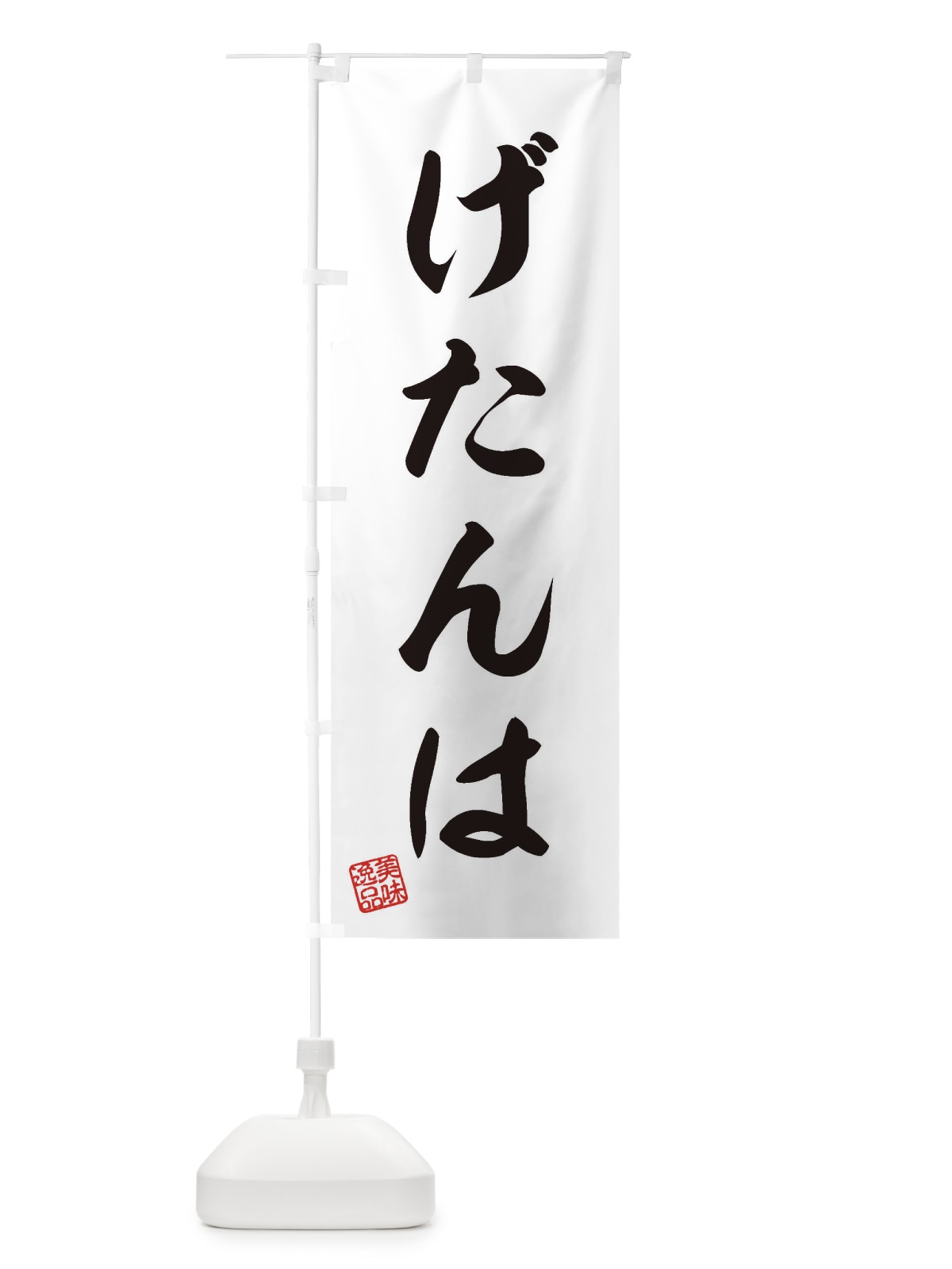 のぼり げたんは・和菓子 のぼり旗 3SCK(デザイン【A】)
