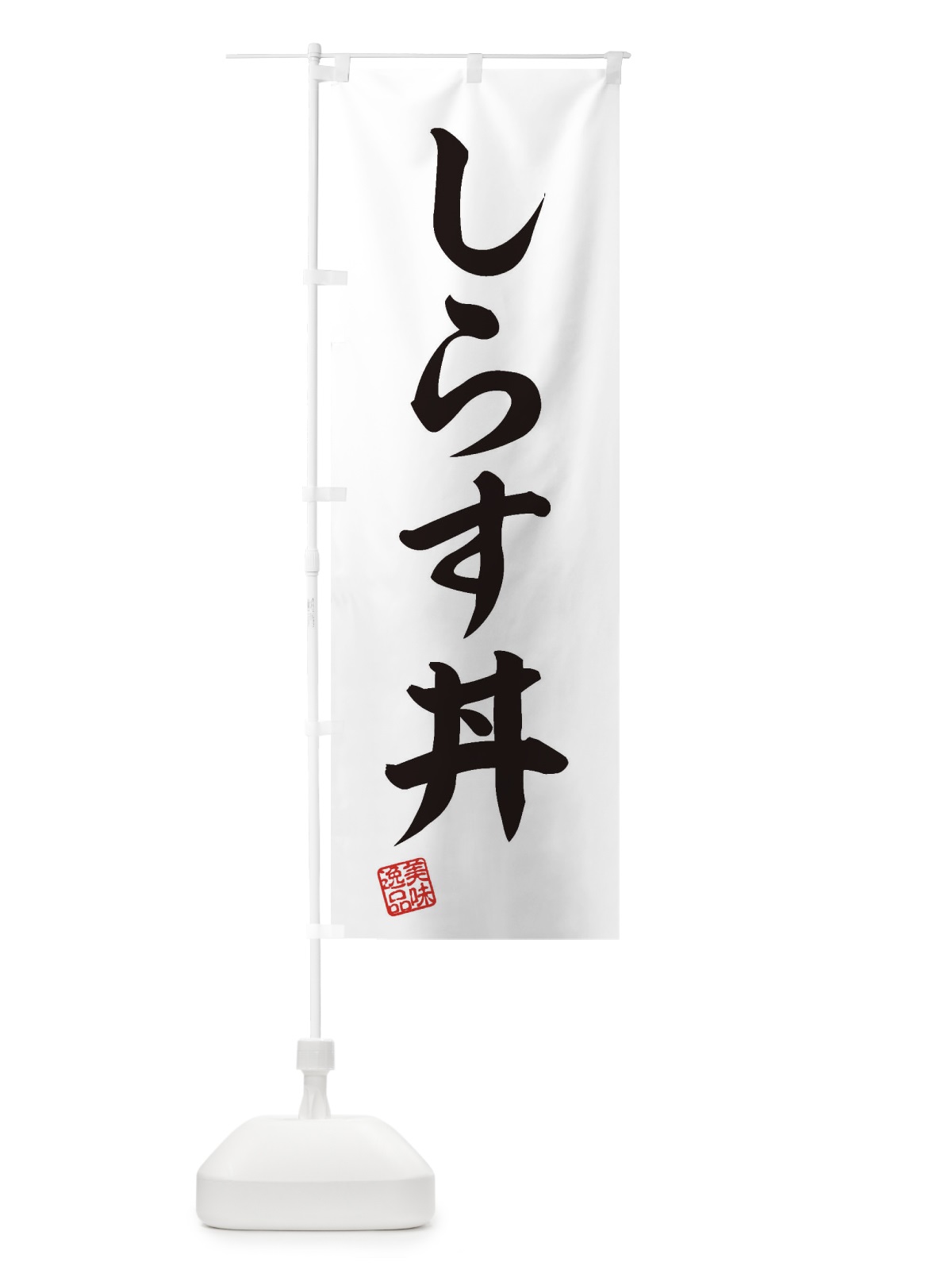 のぼり しらす丼 のぼり旗 3SCL(デザイン【B】)