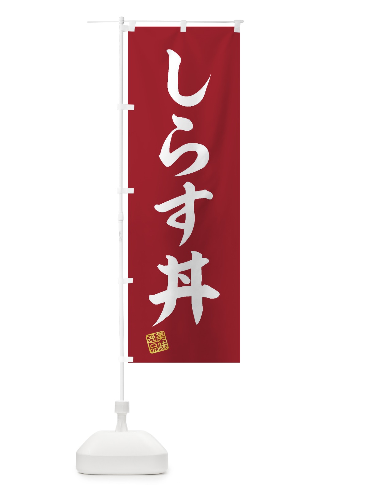 のぼり しらす丼 のぼり旗 3SCL(デザイン【C】)