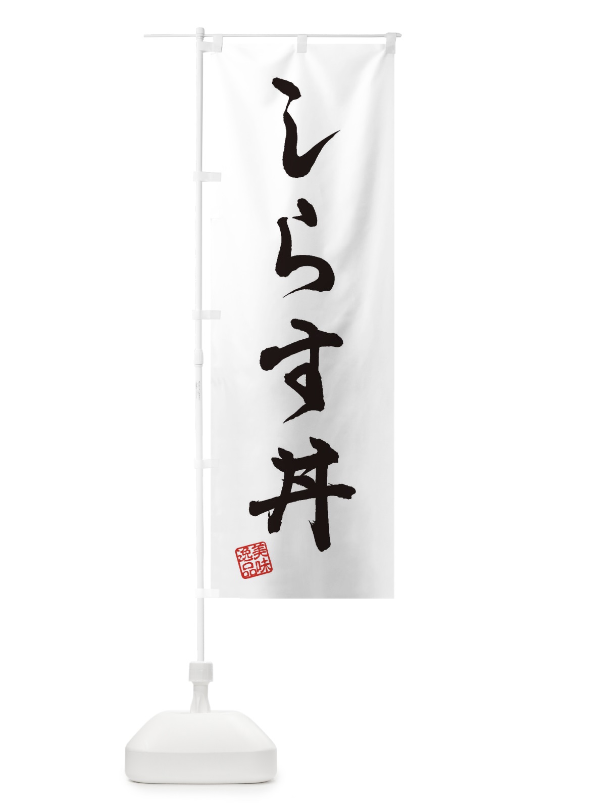 のぼり しらす丼 のぼり旗 3SCP(デザイン【A】)