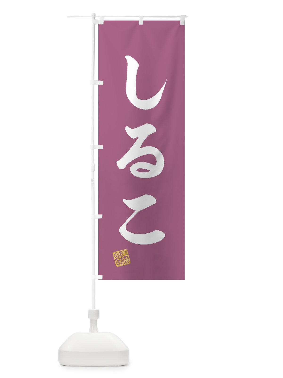 のぼり しるこ・和菓子 のぼり旗 3SCR(デザイン【C】)