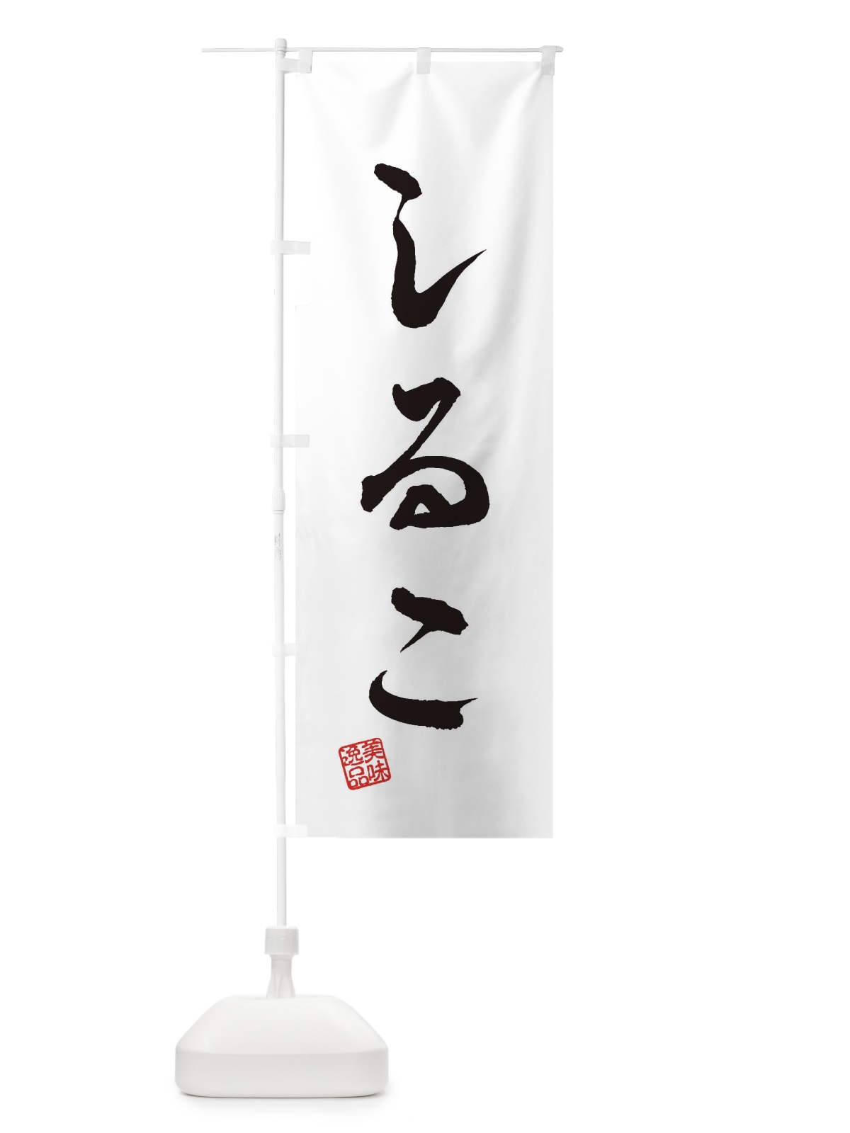 のぼり しるこ・和菓子 のぼり旗 3SCU(デザイン【A】)