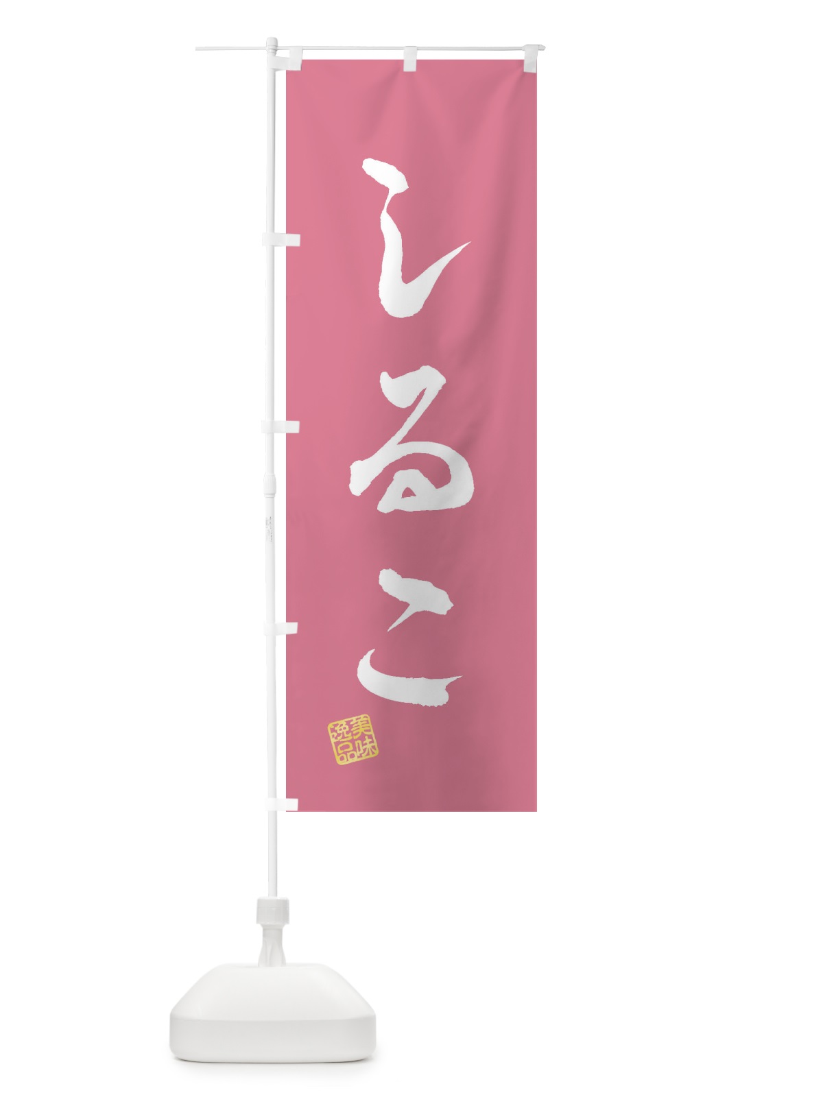 のぼり しるこ・和菓子 のぼり旗 3SCU(デザイン【B】)