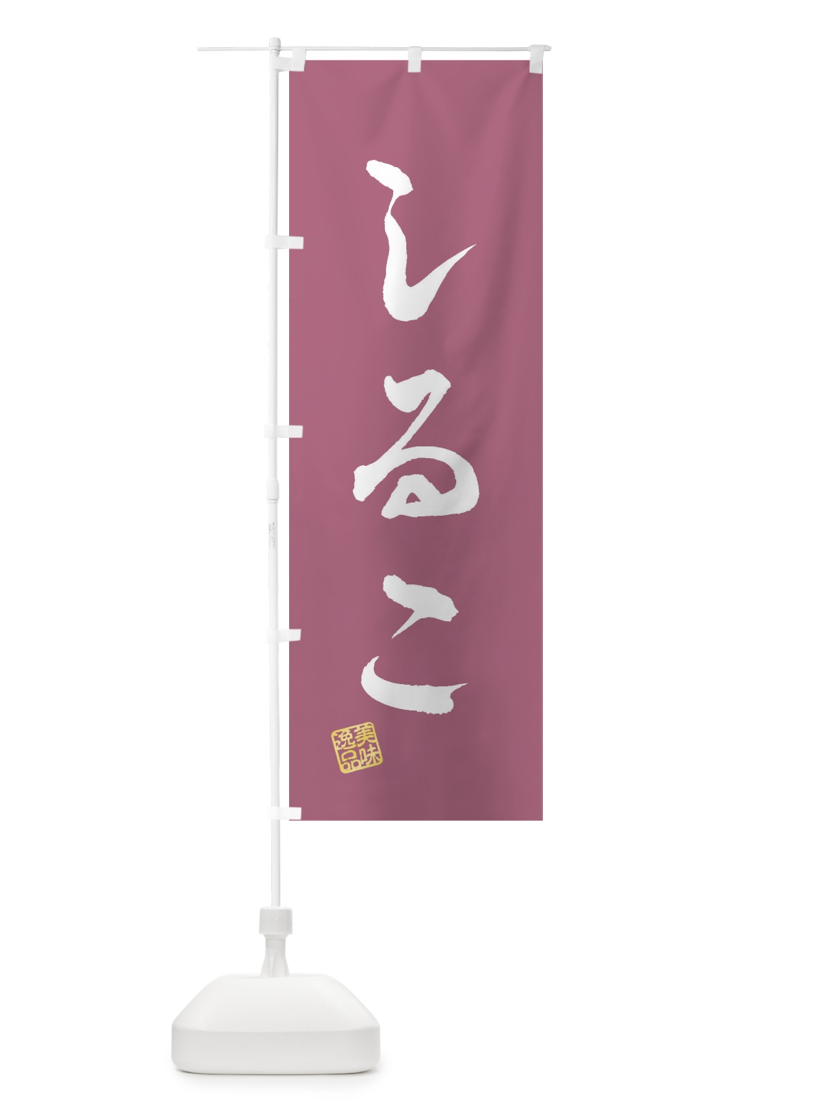 のぼり しるこ・和菓子 のぼり旗 3SCU(デザイン【C】)