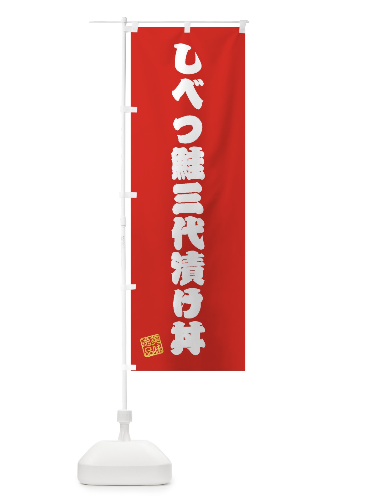 のぼり しべつ鮭三代漬け丼 のぼり旗 3SCW(デザイン【A】)