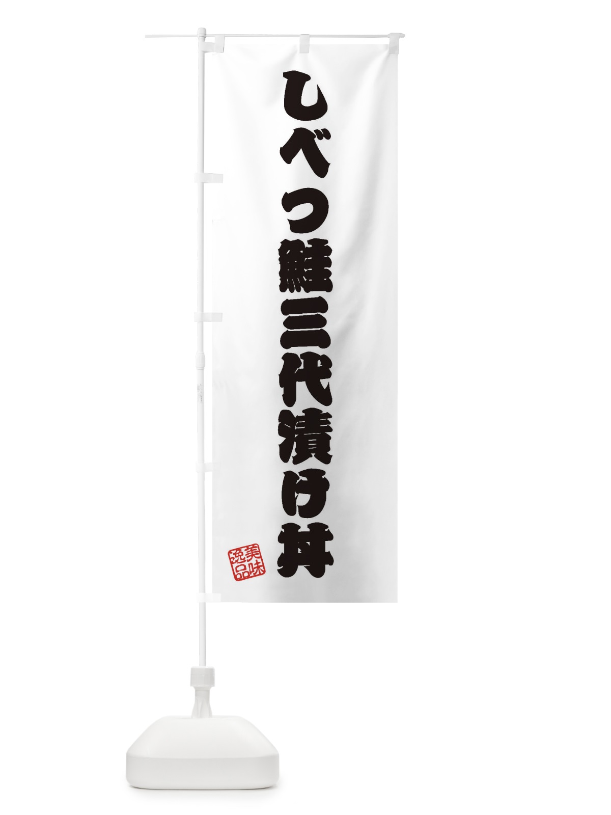 のぼり しべつ鮭三代漬け丼 のぼり旗 3SCW(デザイン【B】)