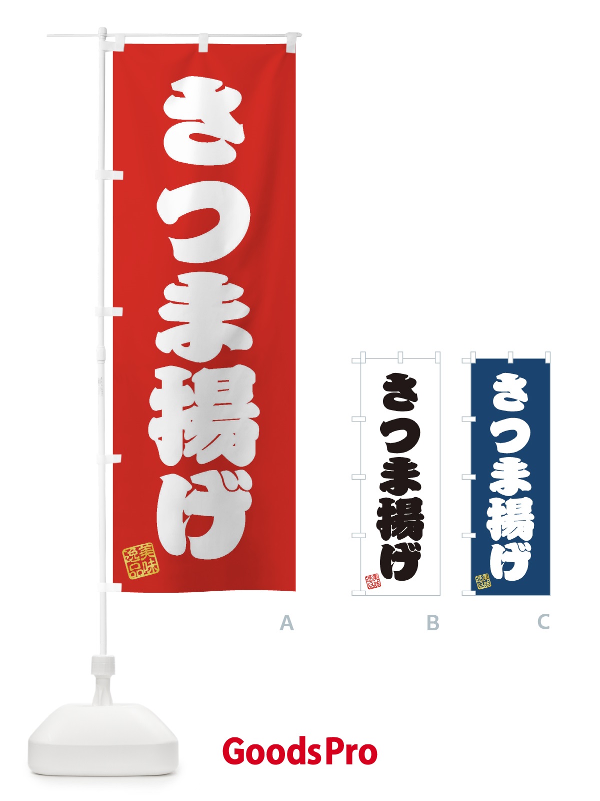 のぼり さつま揚げ のぼり旗 3SCX