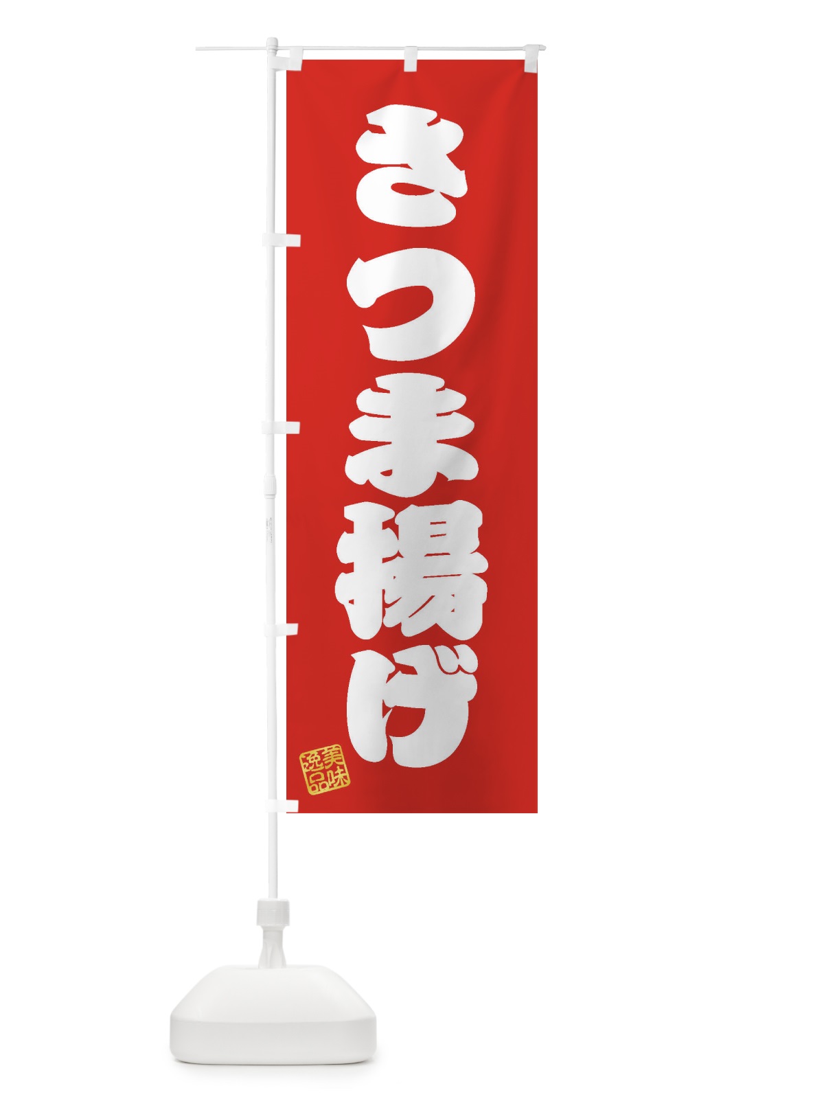 のぼり さつま揚げ のぼり旗 3SCX(デザイン【A】)