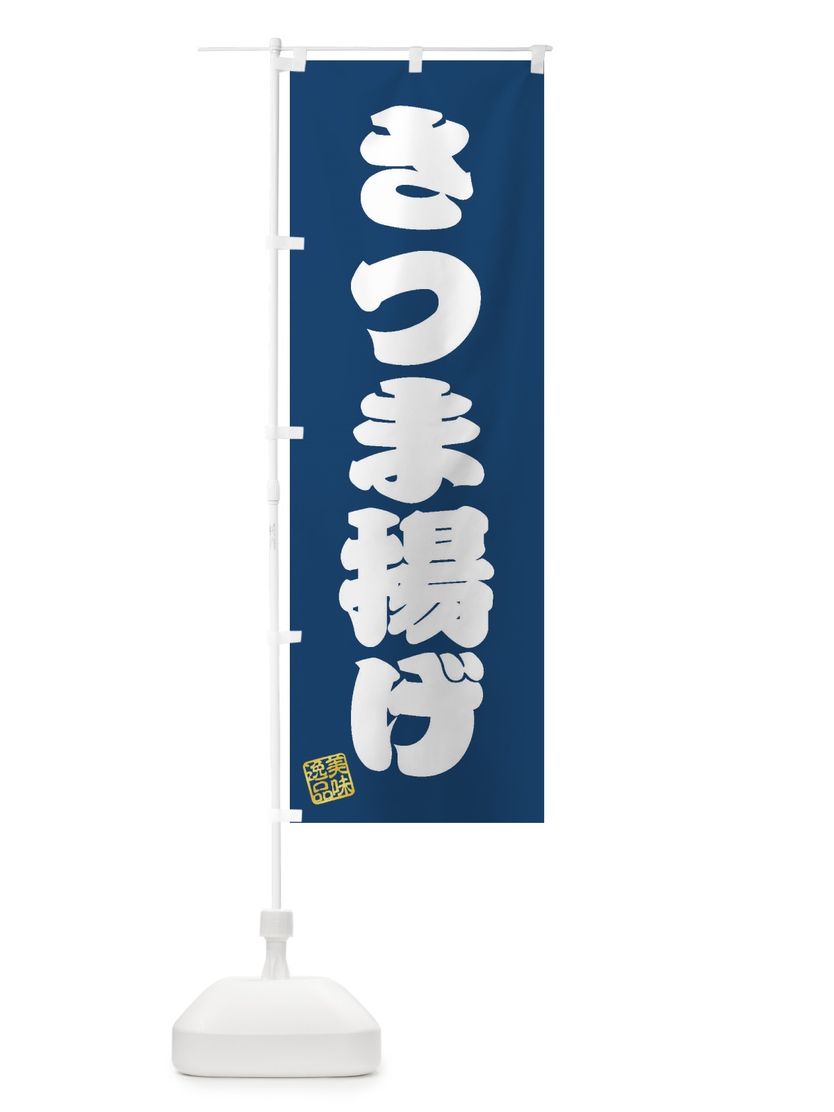 のぼり さつま揚げ のぼり旗 3SCX(デザイン【C】)