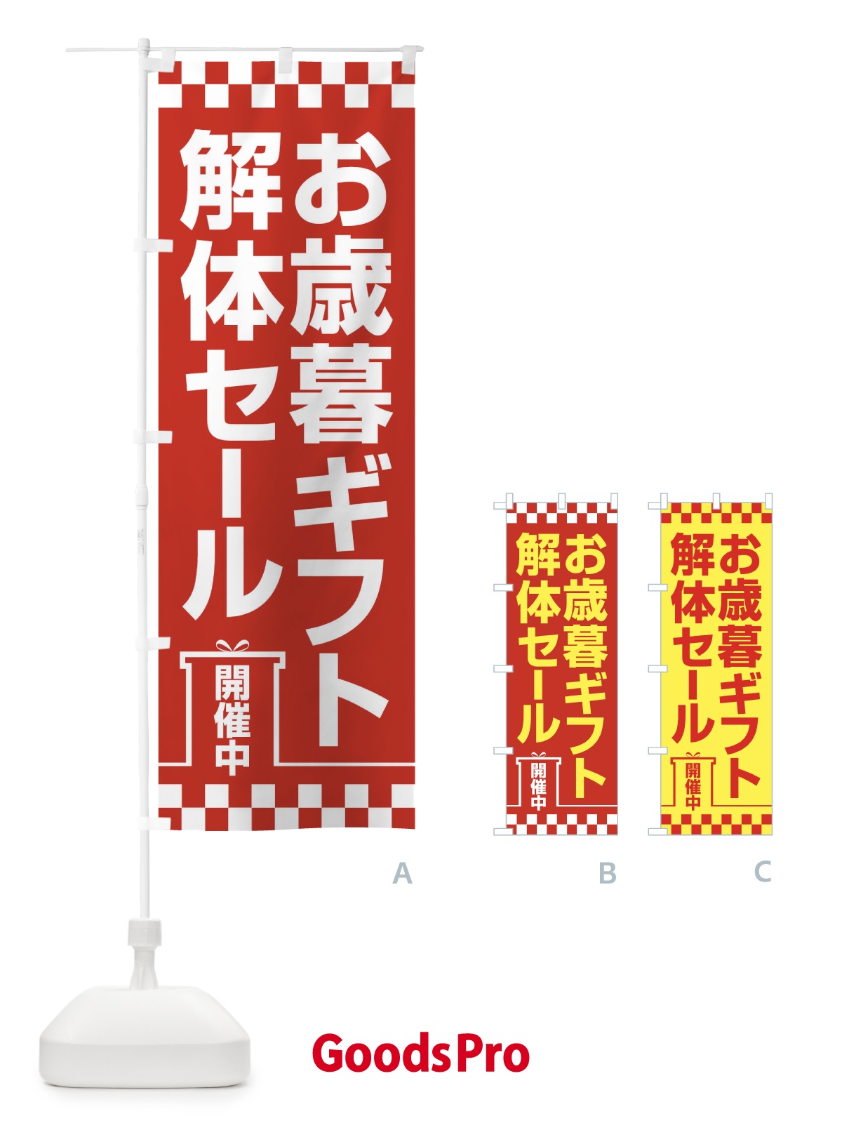 のぼり お歳暮ギフト解体セール・大特価・大処分 のぼり旗 3SE0