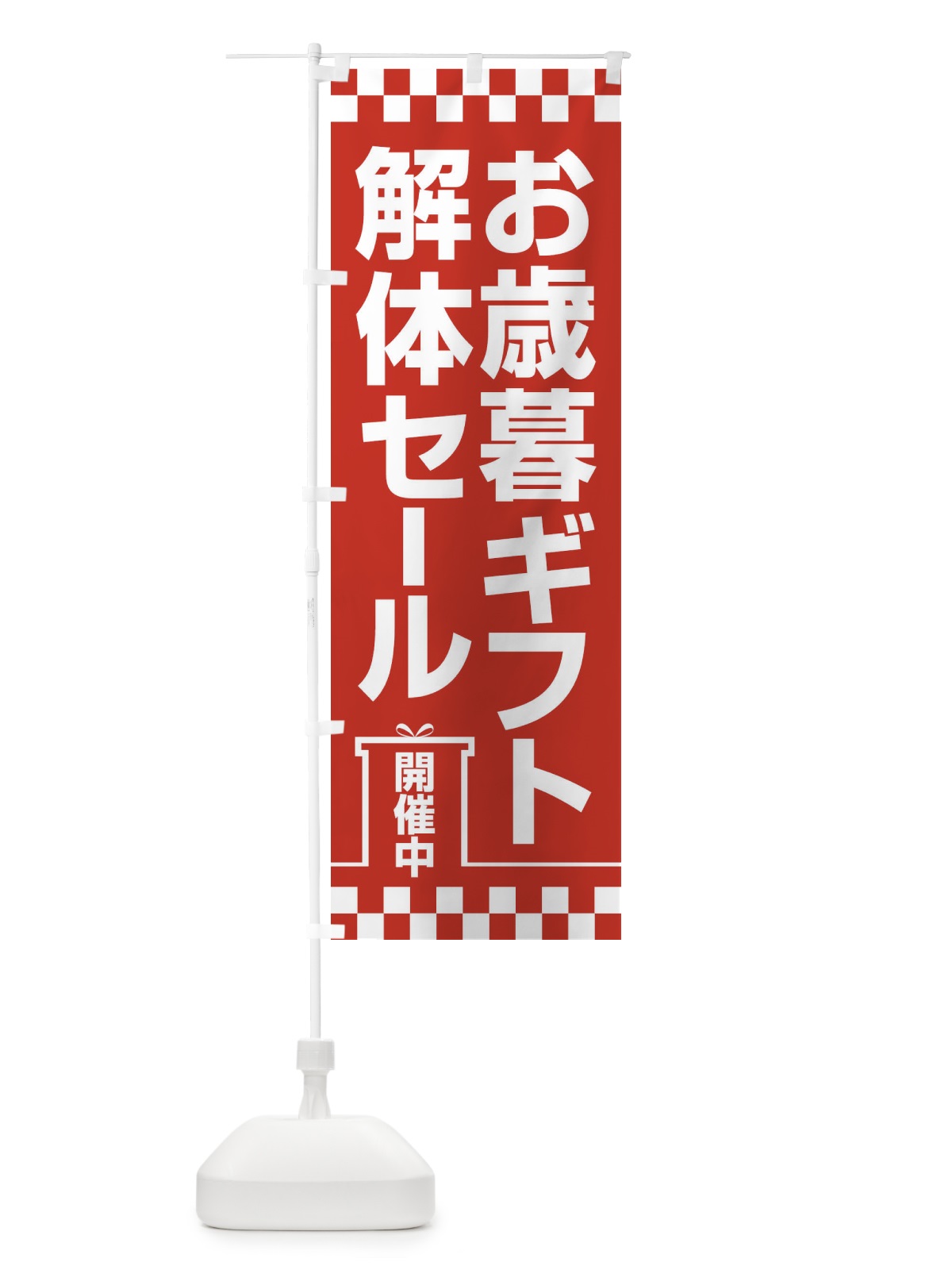 のぼり お歳暮ギフト解体セール・大特価・大処分 のぼり旗 3SE0(デザイン【A】)