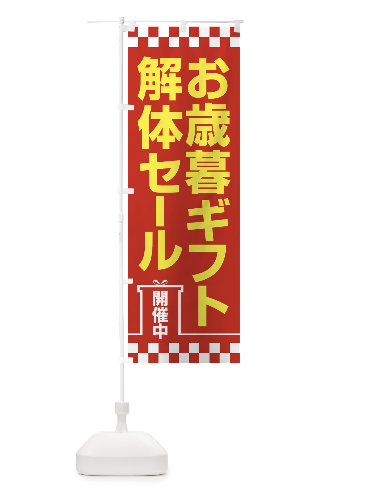 のぼり お歳暮ギフト解体セール・大特価・大処分 のぼり旗 3SE0(デザイン【B】)