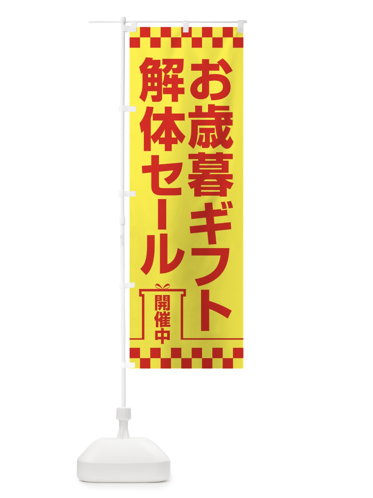 のぼり お歳暮ギフト解体セール・大特価・大処分 のぼり旗 3SE0(デザイン【C】)