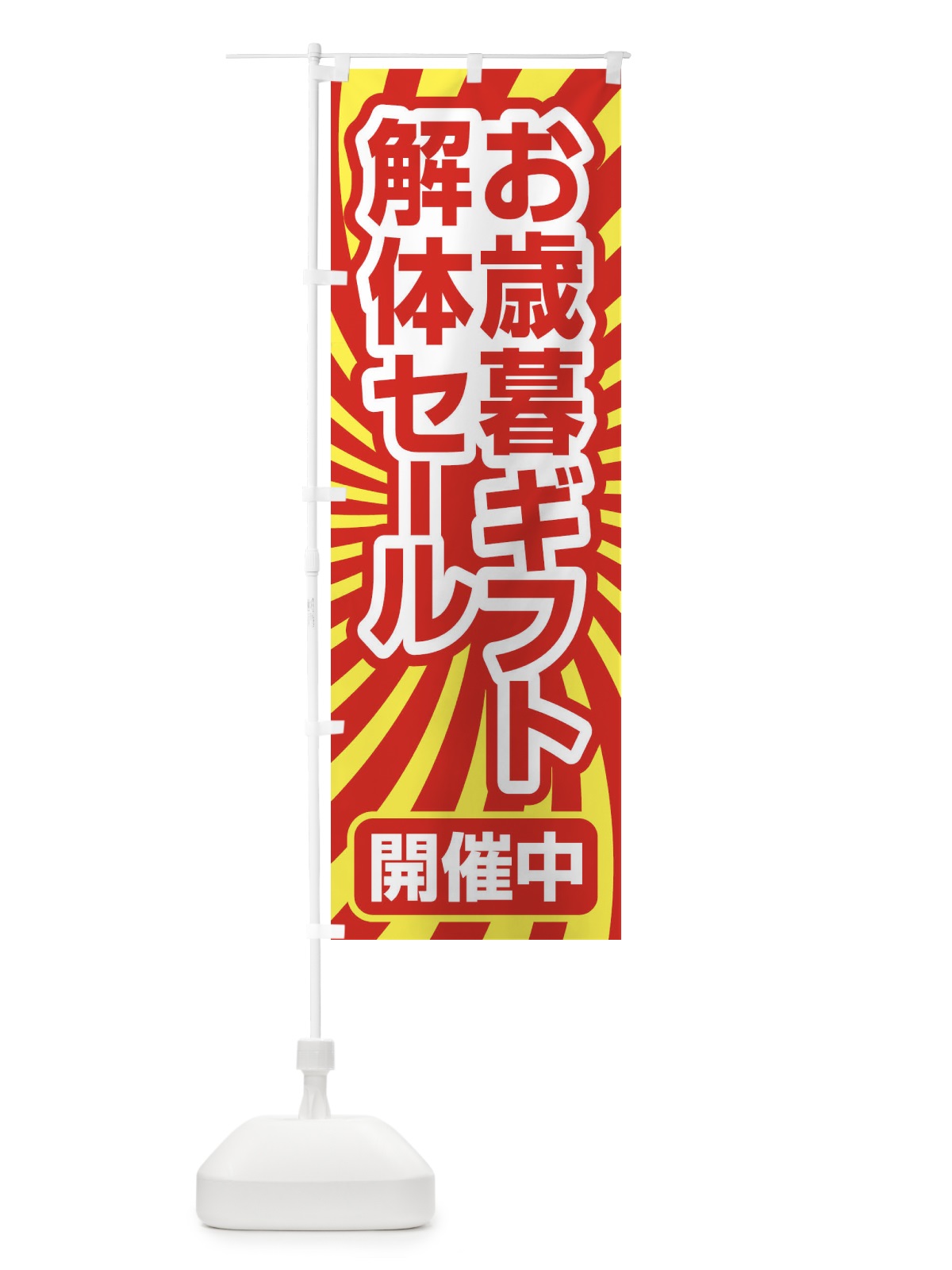 のぼり お歳暮ギフト解体セール・大特価・大処分 のぼり旗 3SE1(デザイン【A】)