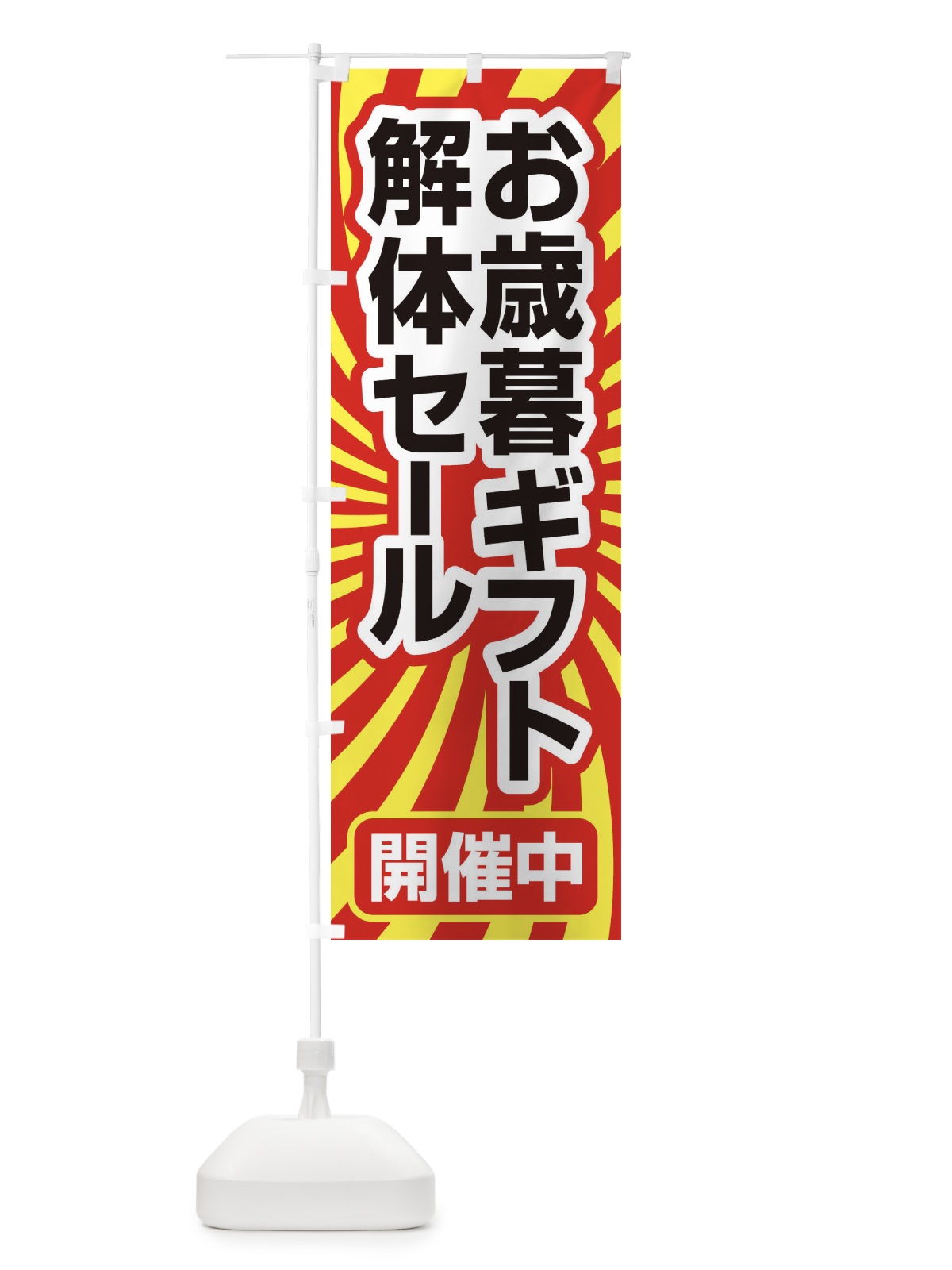 のぼり お歳暮ギフト解体セール・大特価・大処分 のぼり旗 3SE1(デザイン【B】)