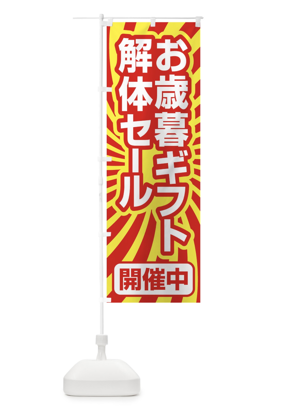 のぼり お歳暮ギフト解体セール・大特価・大処分 のぼり旗 3SE1(デザイン【C】)
