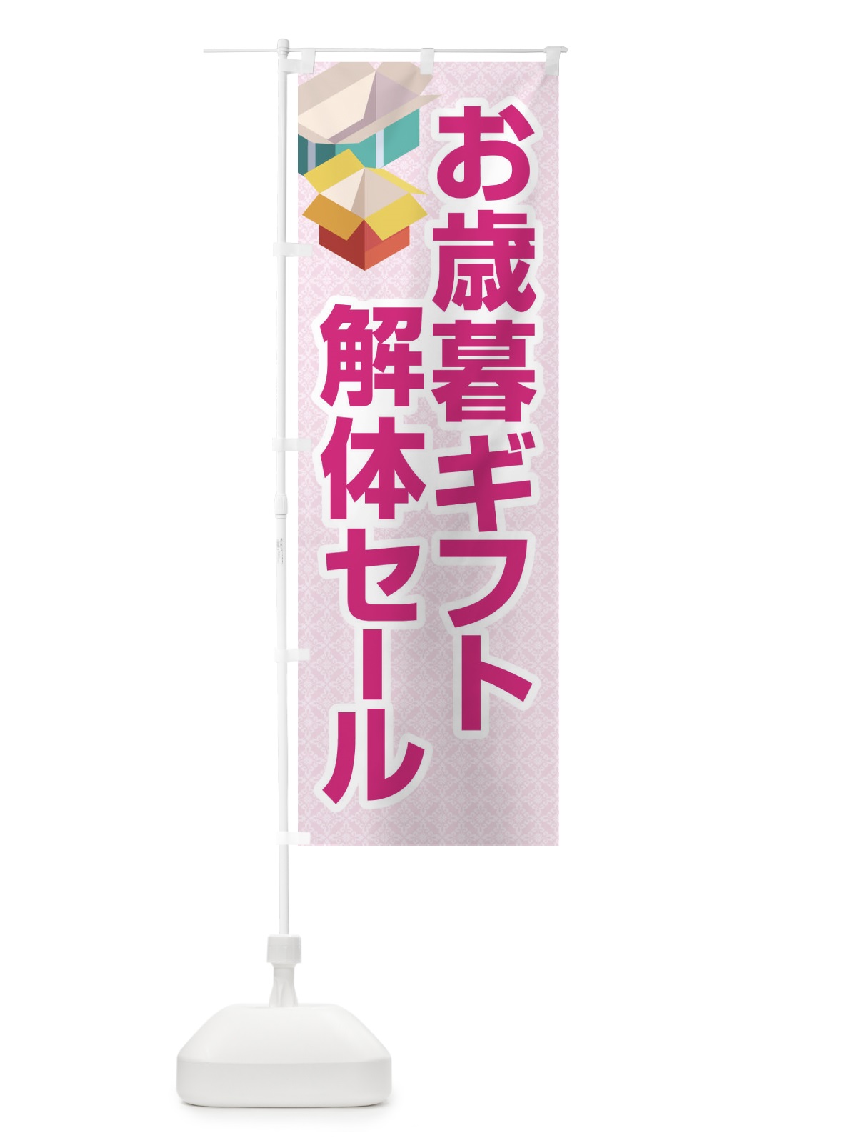 のぼり お歳暮ギフト解体セール・大特価・大処分 のぼり旗 3SE2(デザイン【A】)