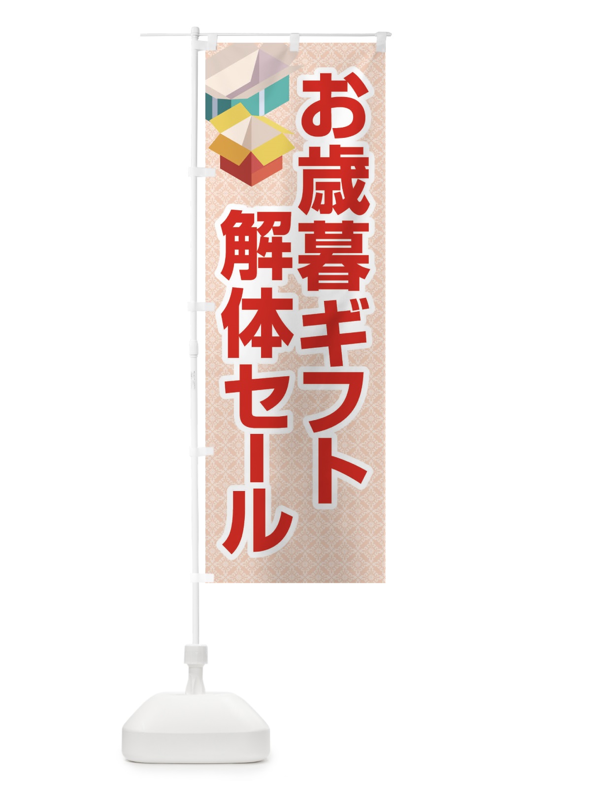 のぼり お歳暮ギフト解体セール・大特価・大処分 のぼり旗 3SE2(デザイン【B】)