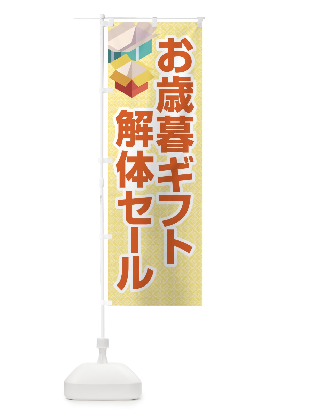 のぼり お歳暮ギフト解体セール・大特価・大処分 のぼり旗 3SE2(デザイン【C】)