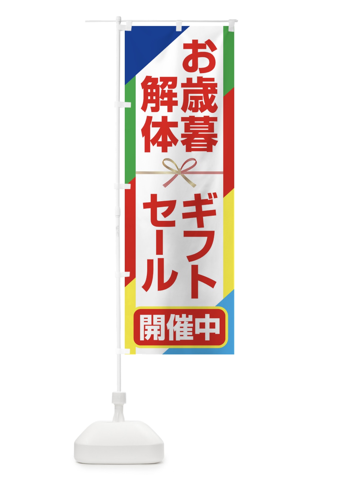 のぼり お歳暮ギフト解体セール・大特価・大処分 のぼり旗 3SE3(デザイン【A】)