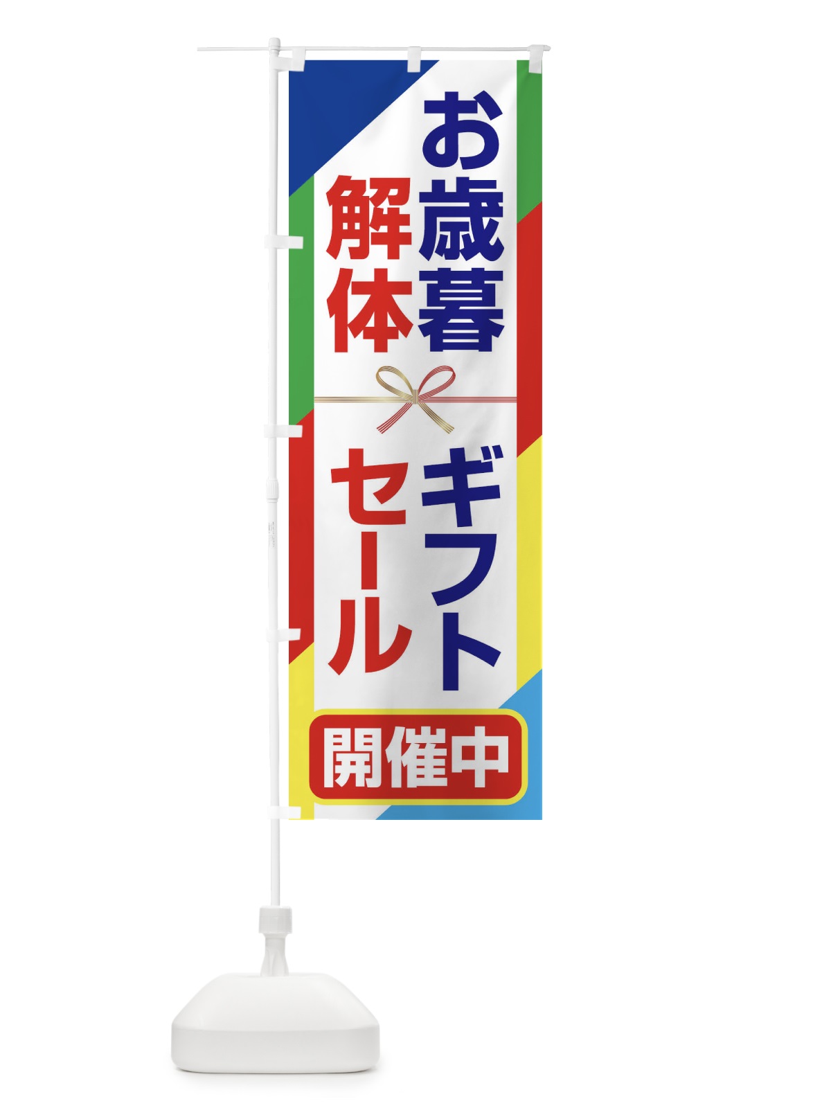 のぼり お歳暮ギフト解体セール・大特価・大処分 のぼり旗 3SE3(デザイン【B】)