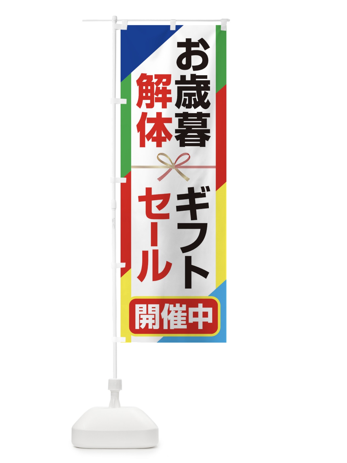 のぼり お歳暮ギフト解体セール・大特価・大処分 のぼり旗 3SE3(デザイン【C】)