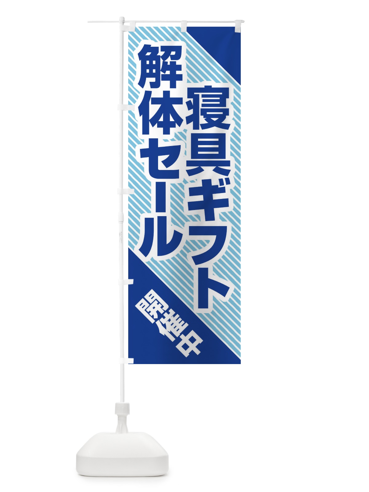 のぼり 寝具ギフト解体セール・大特価・大処分 のぼり旗 3SE4(デザイン【A】)