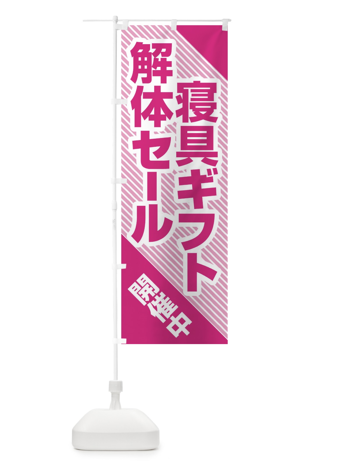 のぼり 寝具ギフト解体セール・大特価・大処分 のぼり旗 3SE4(デザイン【B】)