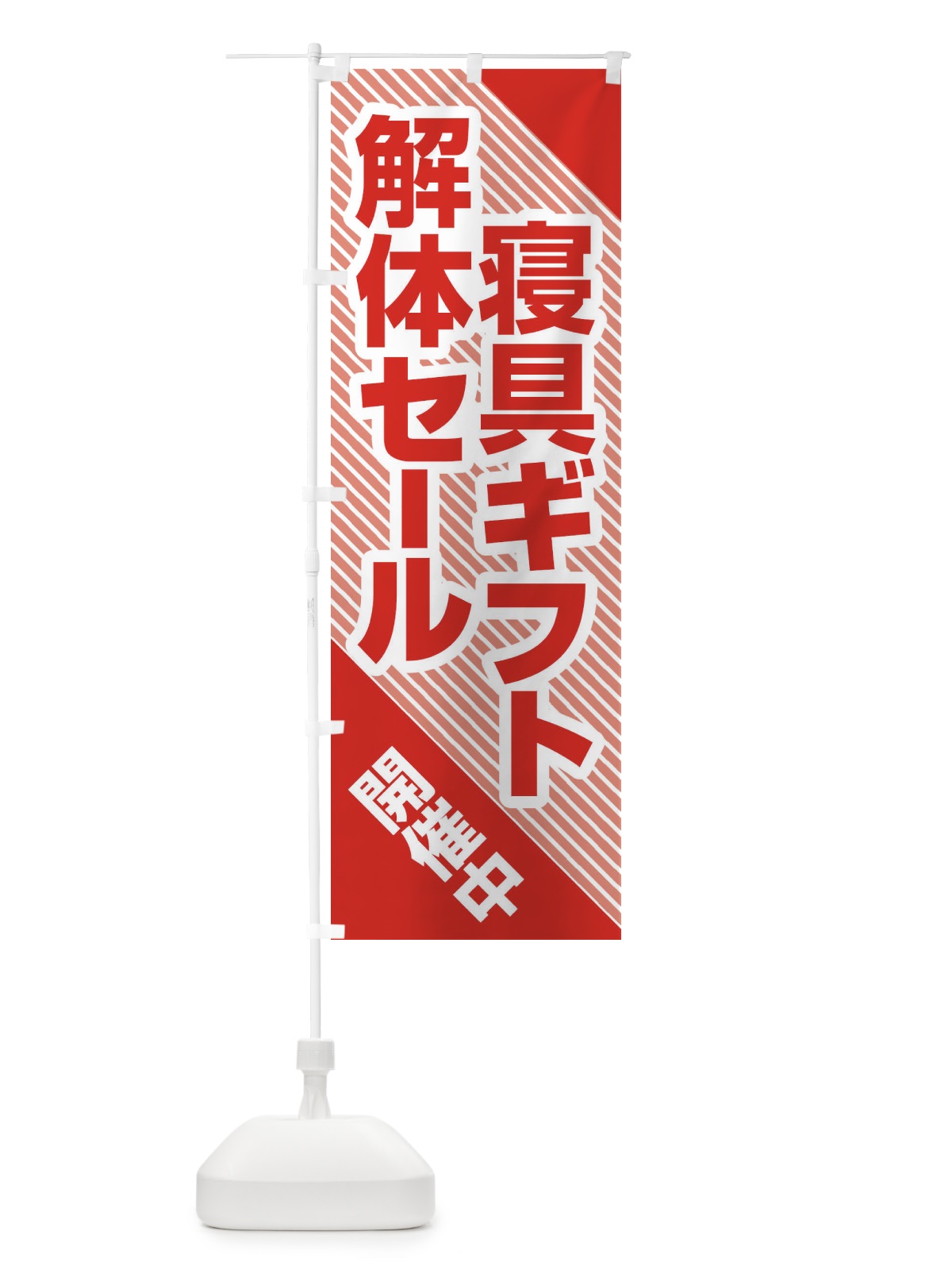 のぼり 寝具ギフト解体セール・大特価・大処分 のぼり旗 3SE4(デザイン【C】)