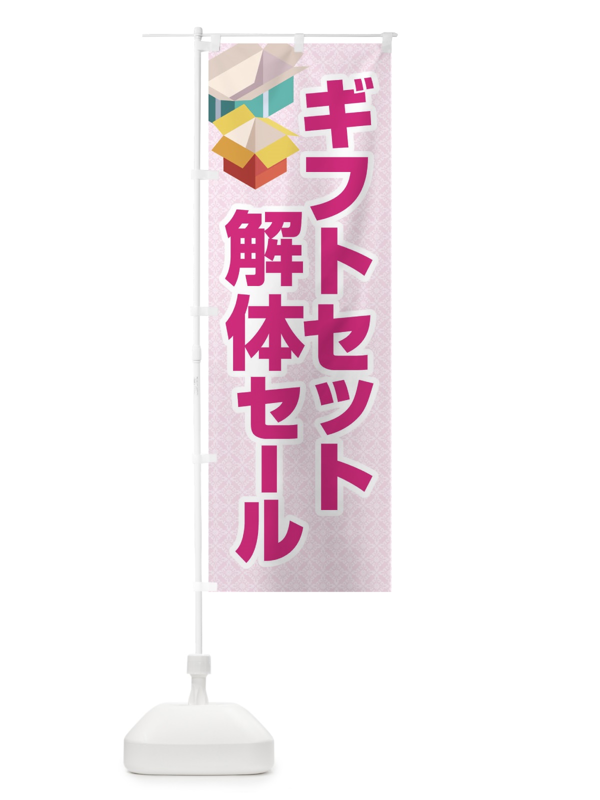 のぼり ギフトセット解体セール・大特価・大処分 のぼり旗 3SE5(デザイン【A】)