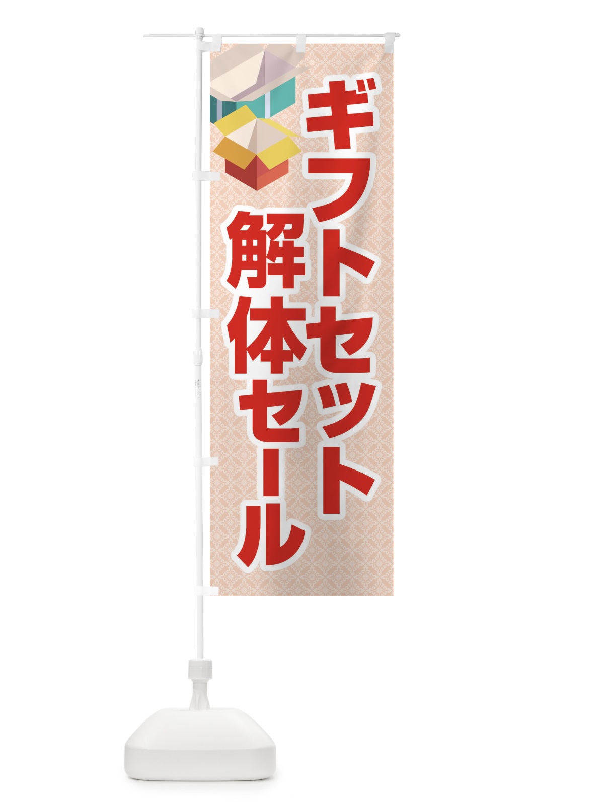 のぼり ギフトセット解体セール・大特価・大処分 のぼり旗 3SE5(デザイン【B】)