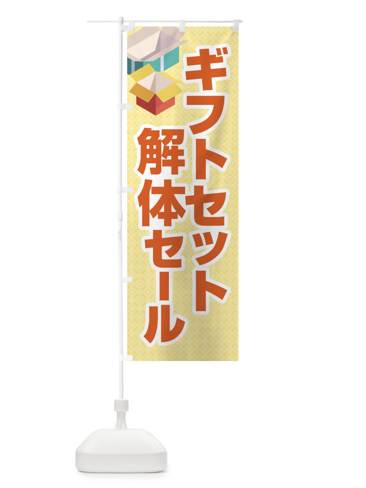 のぼり ギフトセット解体セール・大特価・大処分 のぼり旗 3SE5(デザイン【C】)