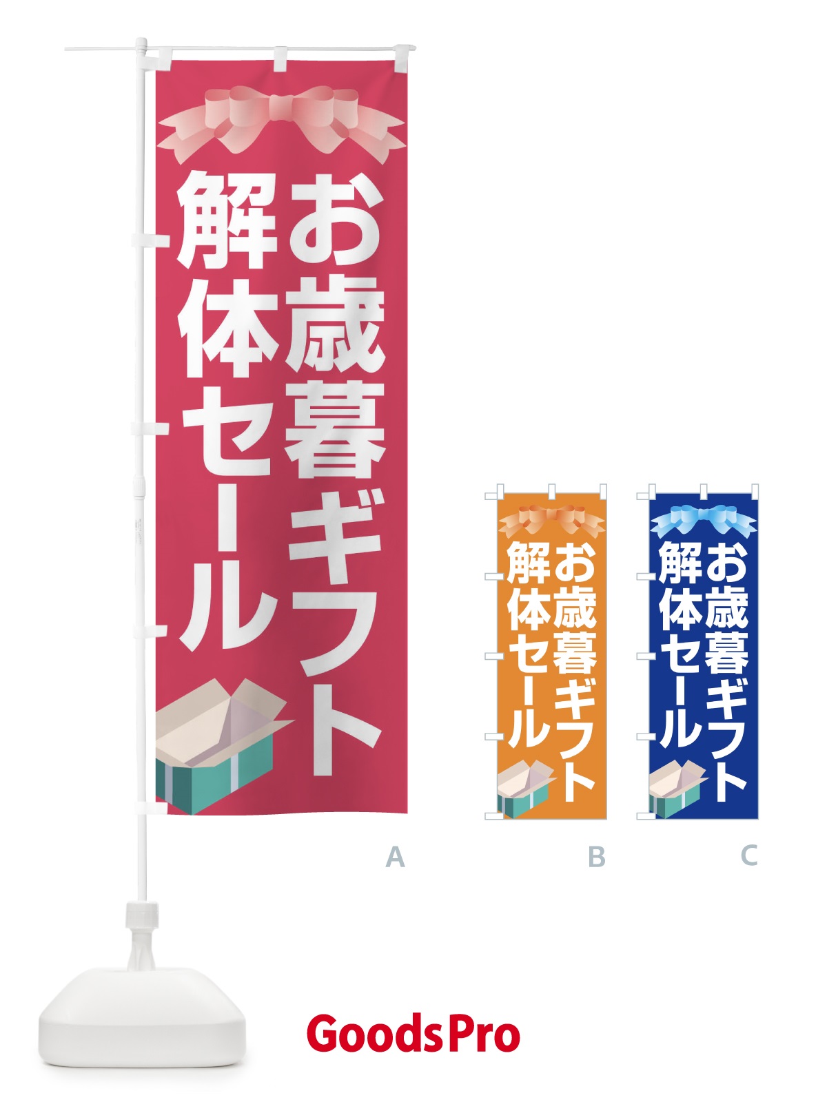 のぼり お歳暮ギフト解体セール・大特価・大処分 のぼり旗 3SE7