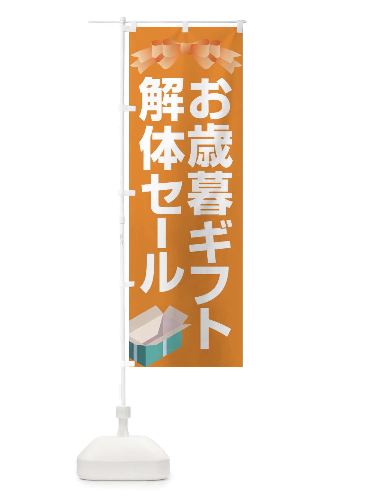 のぼり お歳暮ギフト解体セール・大特価・大処分 のぼり旗 3SE7(デザイン【B】)