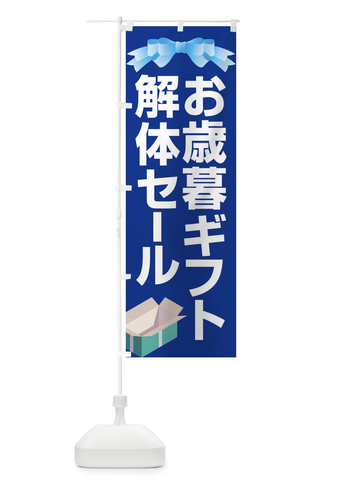 のぼり お歳暮ギフト解体セール・大特価・大処分 のぼり旗 3SE7(デザイン【C】)