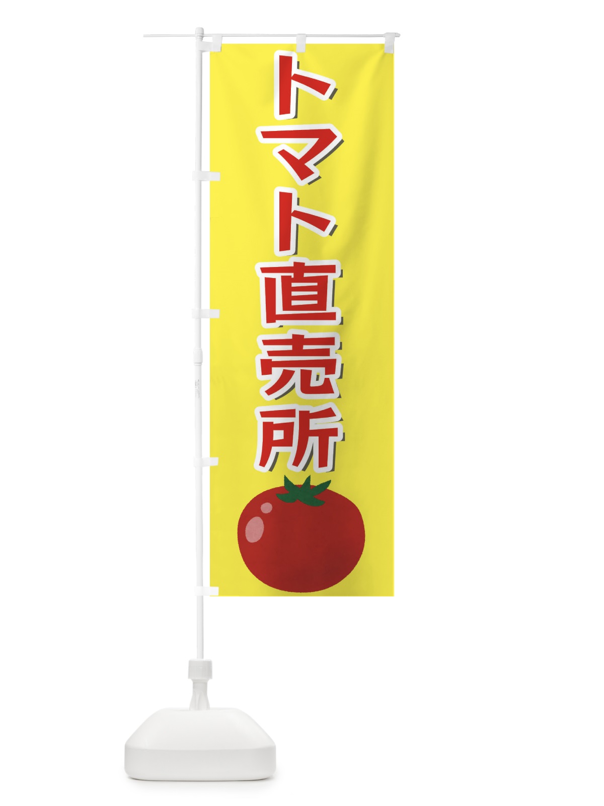 のぼり トマト直売所 のぼり旗 3SE8(デザイン【A】)