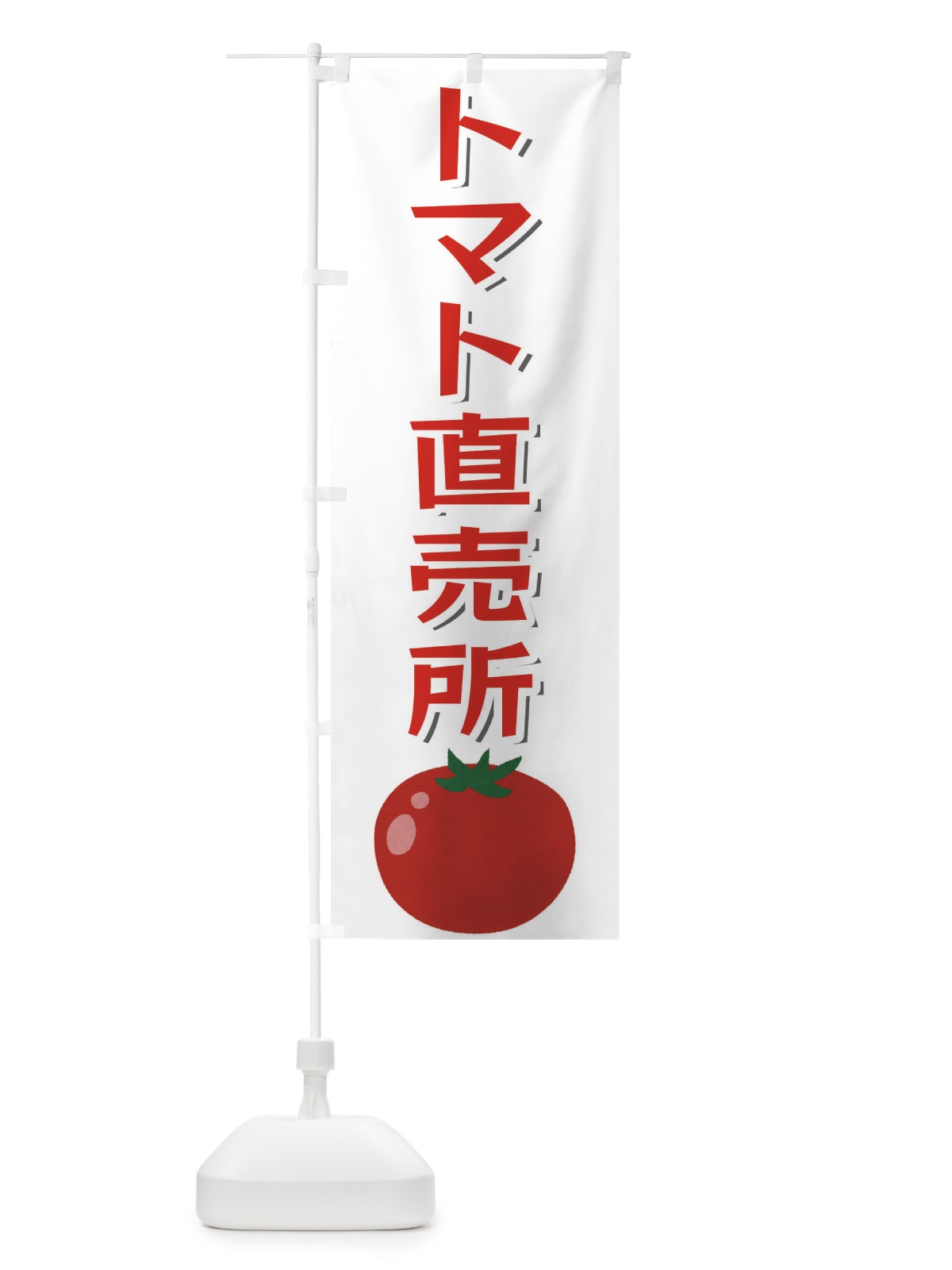 のぼり トマト直売所 のぼり旗 3SE8(デザイン【B】)