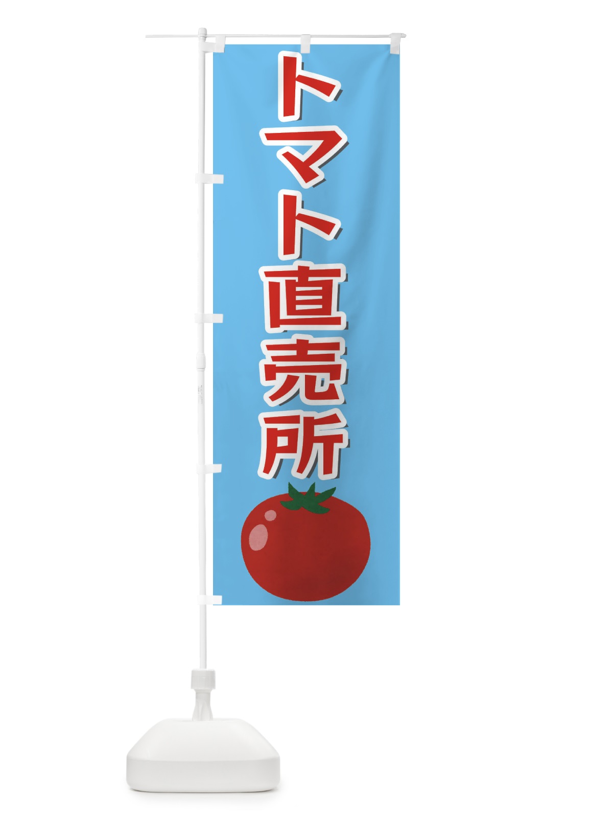 のぼり トマト直売所 のぼり旗 3SE8(デザイン【C】)