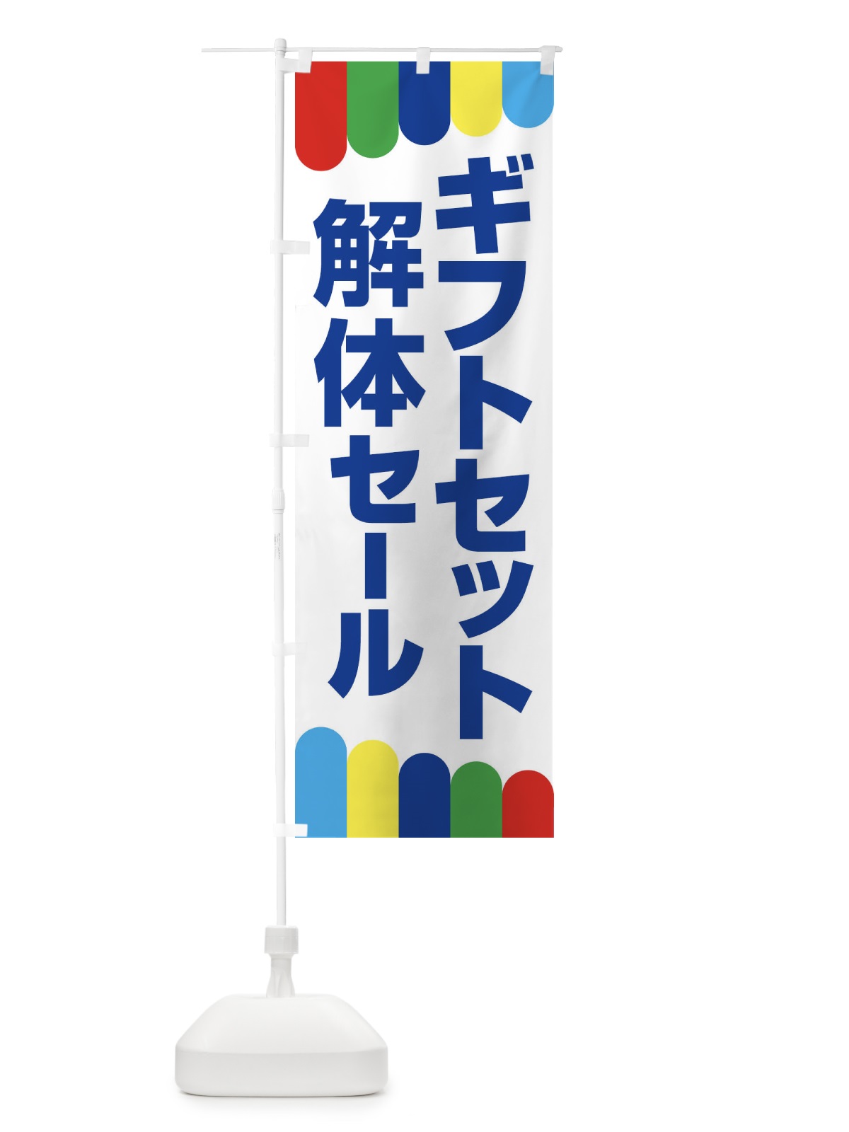 のぼり ギフトセット解体セール・大特価・大処分 のぼり旗 3SEA(デザイン【B】)