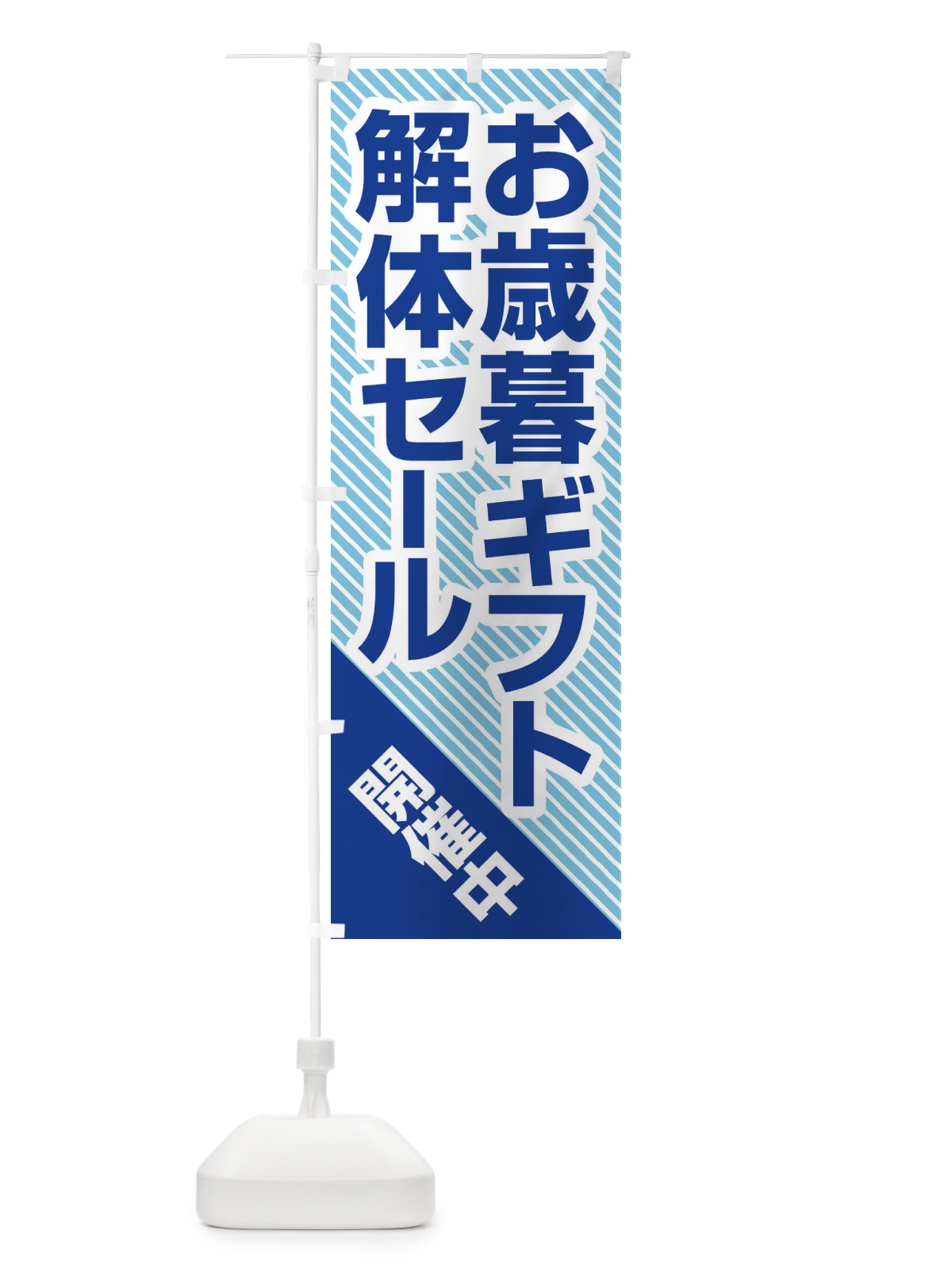 のぼり お歳暮ギフト解体セール・大特価・大処分 のぼり旗 3SEE(デザイン【A】)