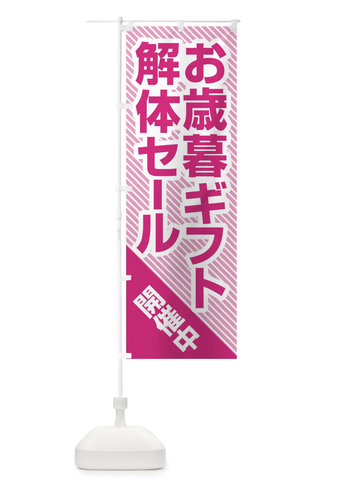 のぼり お歳暮ギフト解体セール・大特価・大処分 のぼり旗 3SEE(デザイン【B】)
